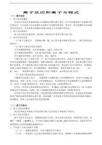 离子反应和离子方程式知识