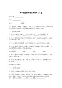 技术服务合作协议书范本（二）