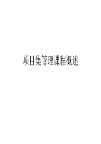 1项目集管理课程概述