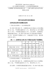 中国与国外电信运营市场发展之比较