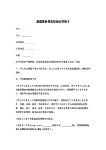 家庭理财信息咨询合同范本