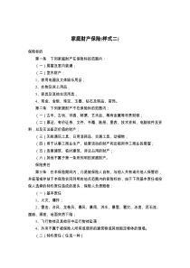 家庭财产保险(样式二)