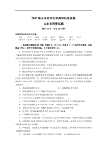 2005年全国高中化学奥林匹克竞赛山东省预赛试题