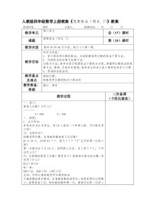 人教版四年级数学上册教案《笔算除法(例6、7)》教案(教学设计)