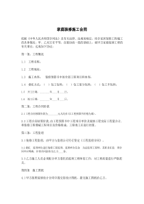家庭装修施工合同