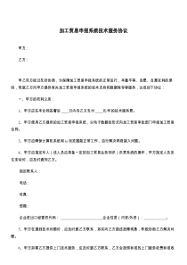 加工贸易申报系统技术服务协议