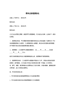 简单点的租房协议