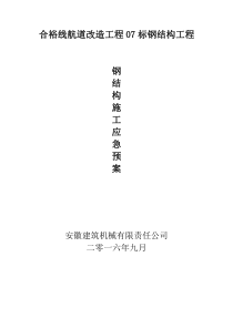 合裕线航道钢结构应急预案