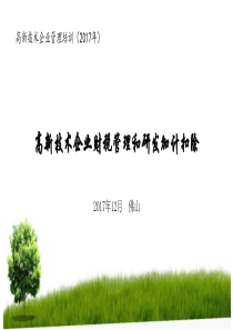 高新技术企业财税管理和研发加计扣除[201712]