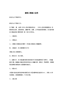 建筑工程施工合同