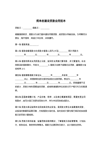 简单的建设贷款合同范本