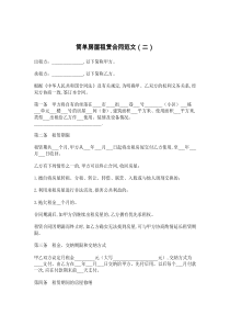 简单房屋租赁合同范文（二）