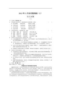 2012年高考语文5月份百题精练