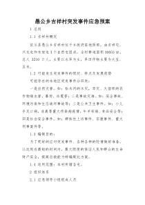 吉祥村突发事件应急预案