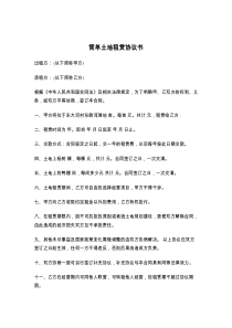 简单土地租赁协议书