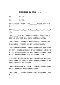 简版门面房租赁合同范本（二）
