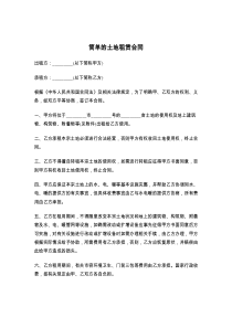 简单的土地租赁合同