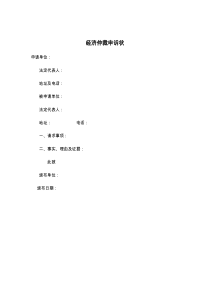 经济仲裁申诉状
