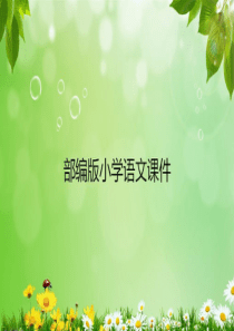 部编版四年级下册语文22-文言文二则