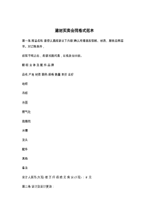 建材买卖合同格式范本