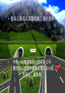 有限公司-提高公路高瓦斯隧道施工通风效率