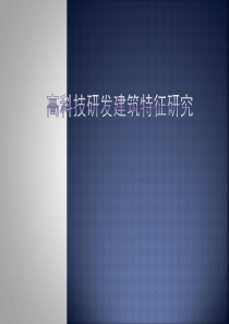 高科技研发建筑特征研究