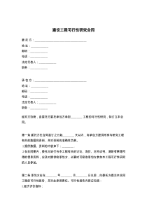 建设工程可行性研究合同5