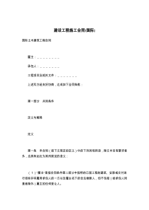 建设工程施工合同(国际)