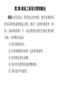 2-工程项目管理概论