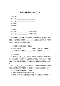 建设工程勘察设计合同（三）