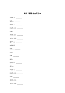 建设工程承包合同范本