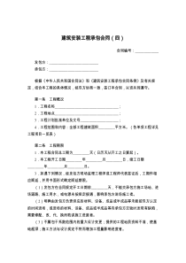 建筑安装工程承包合同（四）