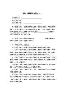 建设工程廉洁合同（一）