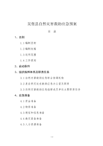 吴堡县然灾害救助应急预案