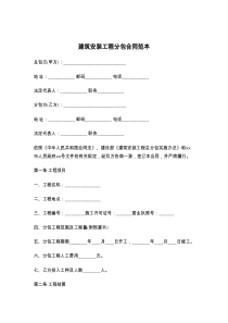 建筑安装工程分包合同范本
