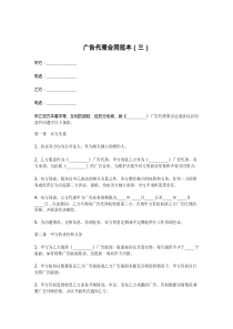 广告代理合同范本（三）