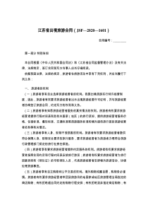 江苏省出境旅游合同（JSF—2021—）