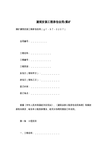 建筑安装工程承包合同(煤矿