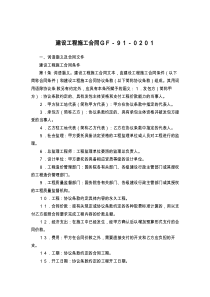 建设工程施工合同ＧＦ－９１－０２０１