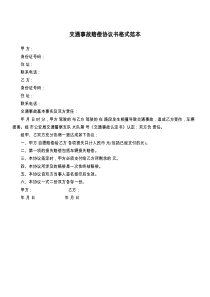 交通事故赔偿协议书格式范本