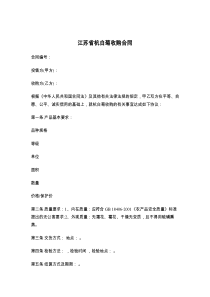 江苏省杭白菊收购合同