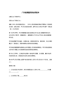 广东省房屋买卖合同范本