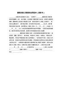 建筑安装工程招标合同范本（投标书）