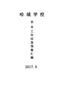 哈城学校各种应急预案汇编(2017年修订)
