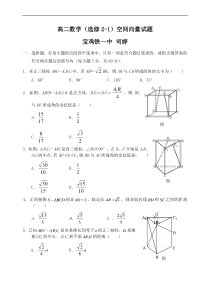 高二数学选修2-1空间向量试卷及答案