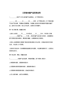 江西省农副产品买卖合同6