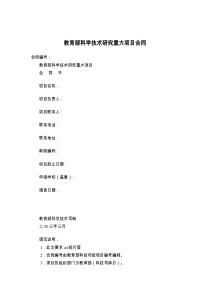教育部科学技术研究重大项目合同