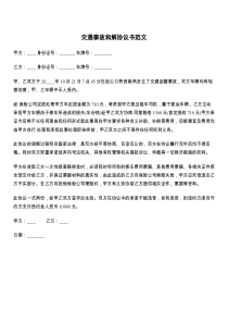 交通事故和解协议书范文