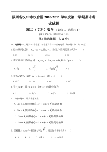 汉中市汉台区2010-2011高二上期末数学及答案(文科)