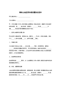 集体土地征用补偿安置协议范本